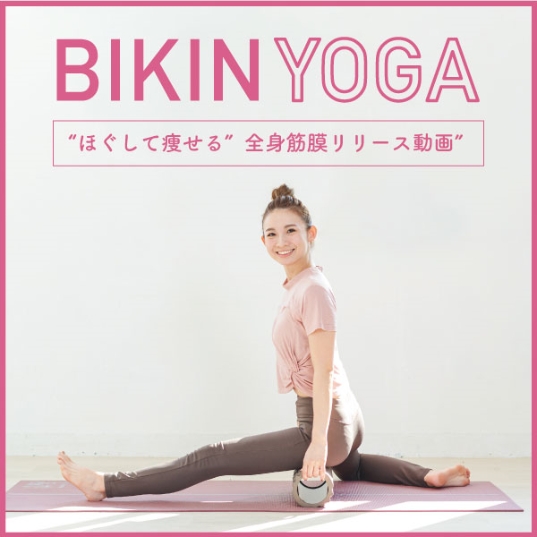 BIKINYOGA 筋膜リリース